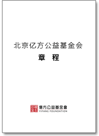 北京亿方公益基金会 章程